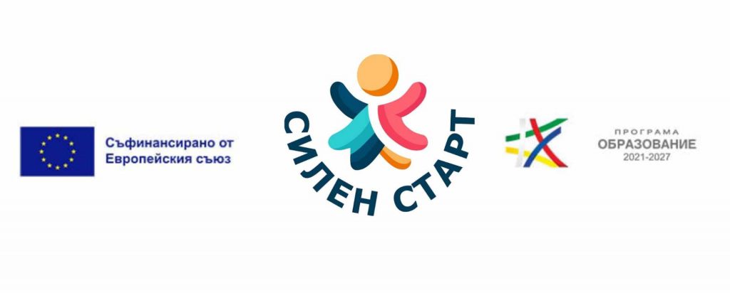 Проект „Силен старт“